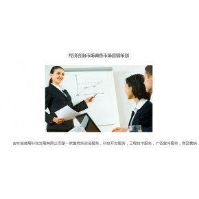 德展咨詢 吉林省商務(wù)經(jīng)濟(jì)信息咨詢與市場(chǎng)調(diào)研服務(wù)的專業(yè)力量