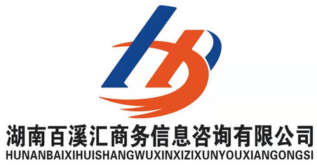 商務(wù)信息咨詢行業(yè)的領(lǐng)路者 湖南百溪匯的探索與實(shí)踐