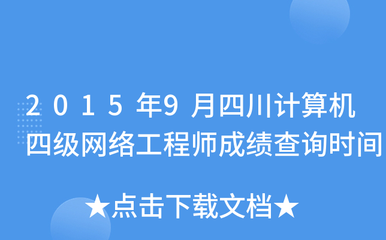 2015年9月四川計算機四級網絡工程師成績查詢時間